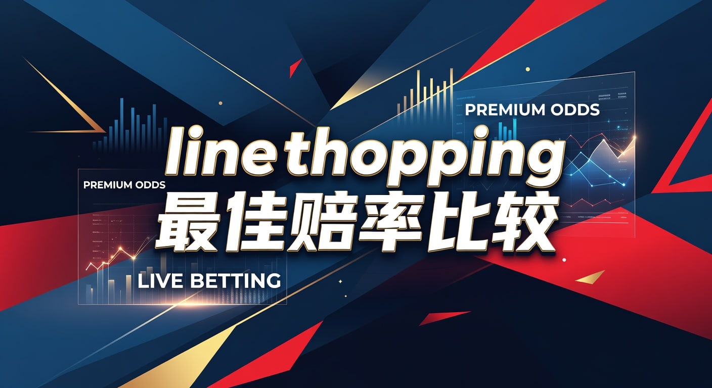 line shopping 最佳赔率比较：实战判断与选择思路
