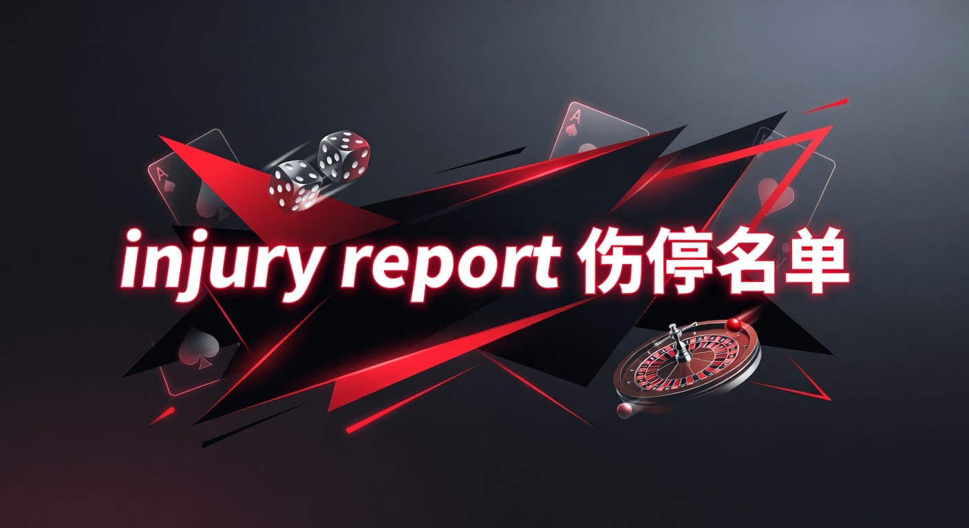 injury report 伤停名单：赛前判断与阵容解读2026年
