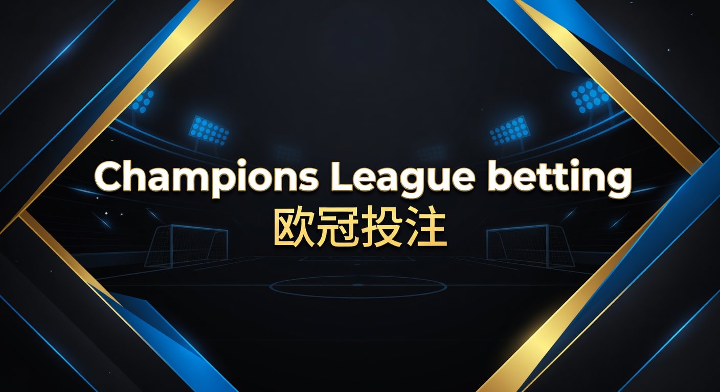 Champions League betting 欧冠投注技巧与临场判断