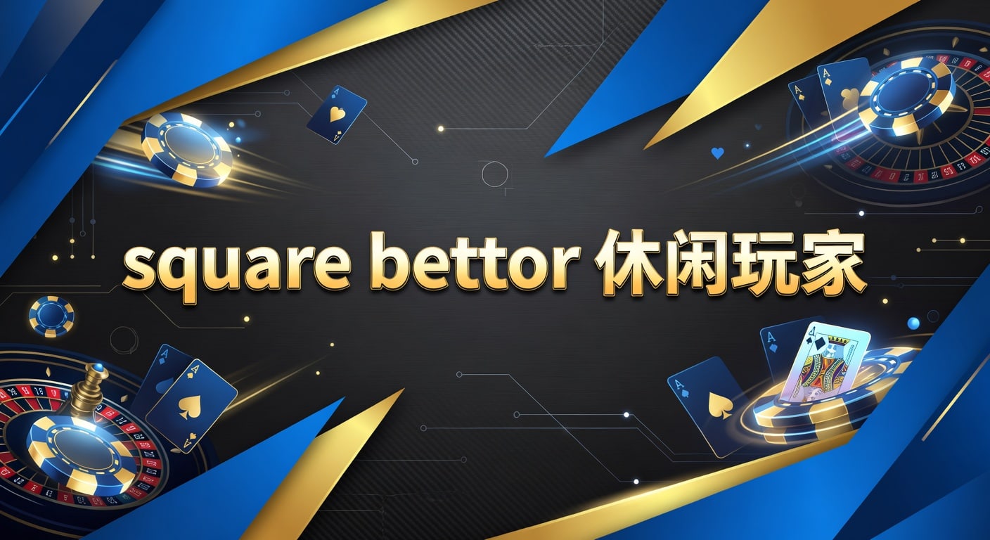 square bettor 休闲玩家：2026年体育投注入门与实战判断