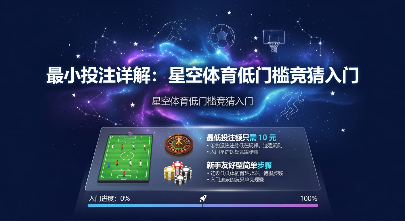 最小投注怎么设更合理：体育玩家实战判断